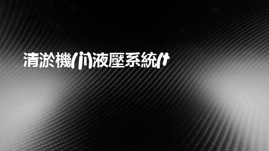 清淤機(jī)液壓系統(tǒng)清淤工程中的技術(shù)挑戰(zhàn)與處理方案探討你預(yù)備好了解究竟了嗎？